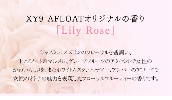 XY9 AFLOATオリジナルの香り「Lily Rose」