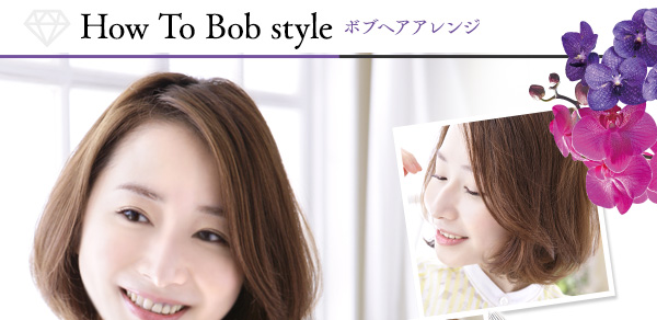 How To Bob style ボブヘアアレンジ