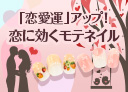 色・モチーフで恋愛運アップ！恋に効くモテネイル（2014年2月）