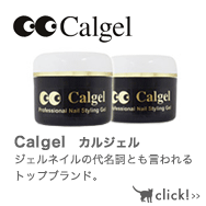 Calgel　カルジェル ジェルネイルの代名詞とも言われるトップブランド。