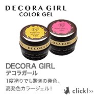DECORA GIRL デコラガール 1度塗りでも驚きの発色。高発色カラージェル！