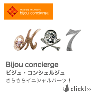 Bijou concierge ビジュ・コンシェルジュきらきらイニシャルパーツ！