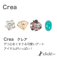 Crea　クレア デコ心をくすぐる可愛いアートアイテムがいっぱい！