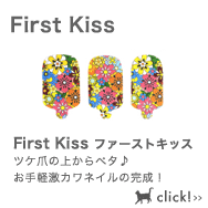First Kiss ファーストキッス　ツケ爪の上からペタ♪お手軽激カワネイルの完成！