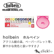 holbein　ホルベイン　アクリル絵の具、ペーパーパレット等。鮮やかな発色と扱いやすさ♪
