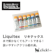 Liquitex　リキテックス　水で解かなくてもアートできる！扱いやすいアクリル絵の具。