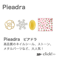 Pieadra　ピアドラ 高品質のネイルシール、ストーン、メタルパーツなど、大人気！