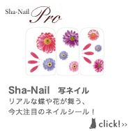 Sha-Nail　写ネイル リアルな蝶や花が舞う、今大注目のネイルシール！
