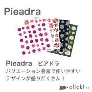 Pieadra　ピアドラ バリエーション豊富で使いやすいデザインが盛りだくさん！