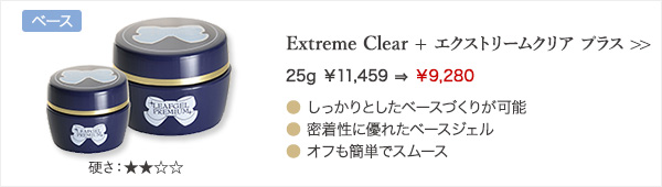 Extreme Clear + エクストリームクリア プラス
