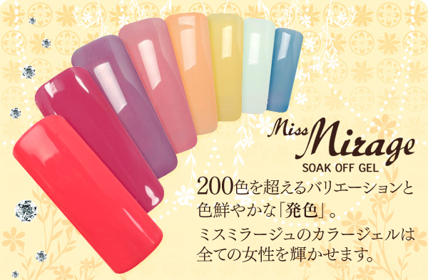 ミスミラージュ miss mirage ソークオフジェル 200色を超えるバリエーションと色鮮やかな「発色」。ミスミラージュのカラージェルは全ての女性を輝かせます。
