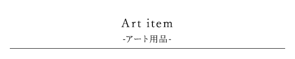Art item -アート用品-