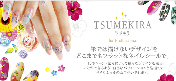 TSUMEKIRA ツメキラ 筆では描けないデザインをどこまでもフラットなネイルシールで