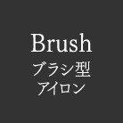 Brush ブラシアイロン