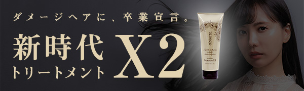【アビエルタ】プレミアム トリートメント X2（エックスツー／X-II） 250ml