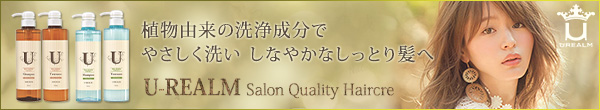 ユーレルム / U-REALM 植物由来の洗浄成分で優しく洗い　しなやかなしっとり髪へ