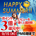 夏のヘアケアはヘアケアスタイルで♪全品ポイント3倍キャンペーン『HAPPY SUMMER!!』