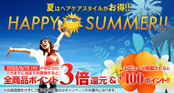 夏のポイント3倍キャンペーン　HAPPY SUMMER!!