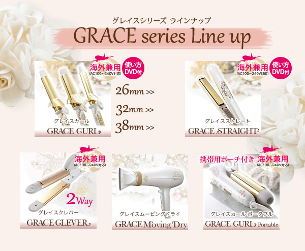 グレイスシリーズ ラインナップ GRACE series Line up