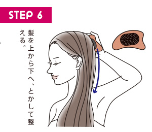 STEP6 髪を上から下へ、とかして整える。