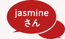 jasmineさん