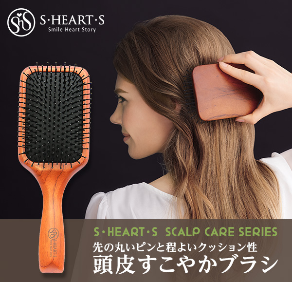 S・HEART・S  SCALP CARE SERIES 先の丸いピンと程よいクッション性 頭皮すこやかブラシ