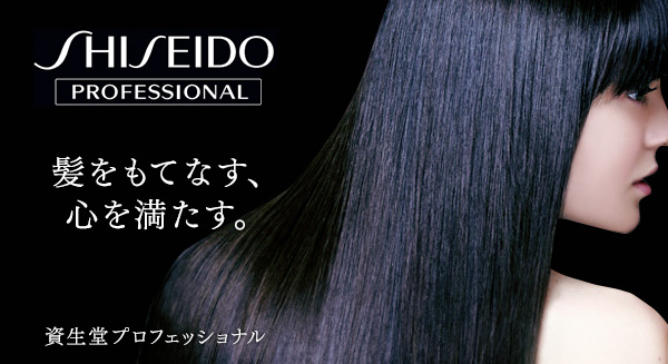 資生堂プロフェッショナル/SHISEIDO 髪をもてなす、心を満たす