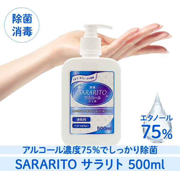 アルコール濃度75％でしっかり除菌 SARARITO サラリト 500ml