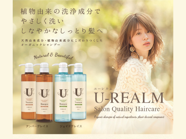 U-REALM（ユーレルム) アンバーグレイス、ジェイドグレイス 植物由来の洗浄成分でやさしく洗いしなやかなしっとり髪へ