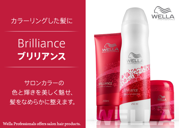 ウエラ ブリリアンス サロン系シャンプー トリートメント通販 ヘアケア スタイル